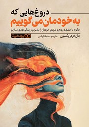 دانلود کتاب دروغ‌هایی که به خودمان می‌گوییم