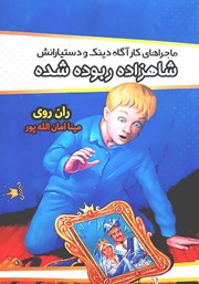 دانلود کتاب ماجراهای کارآگاه دینک و دستیارانش: شاهزاده ربوده شده