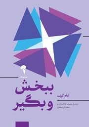 دانلود کتاب ببخش و بگیر