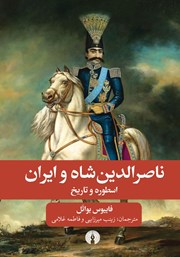 دانلود کتاب ناصرالدین شاه و ایران