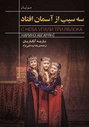 دانلود کتاب سه سیب از آسمان افتاد