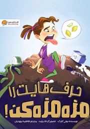 دانلود کتاب صوتی حرفهایت را مزه مزه کن!