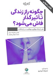 معرفی و دانلود کتاب صوتی چگونه راز زندگی تاثیرگذار فاش می‌شود؟