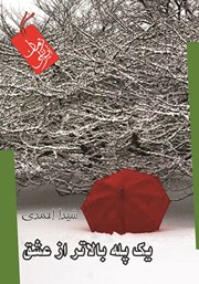 دانلود کتاب یک پله بالاتر از عشق