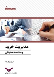 دانلود کتاب مدیریت خرید و مناقصه عملیاتی