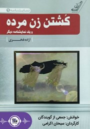 دانلود نمایش صوتی کشتن زن مرده