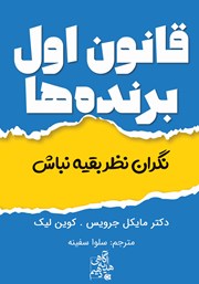 معرفی و دانلود کتاب قانون اول برنده‌ها