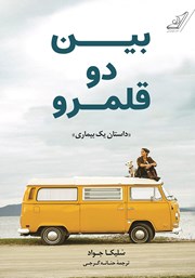 دانلود کتاب بین دو قلمرو