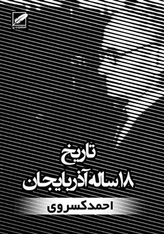 دانلود کتاب تاریخ 18 ساله آذربایجان