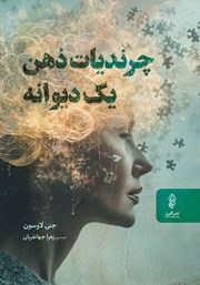 دانلود کتاب چرندیات ذهن یک دیوانه