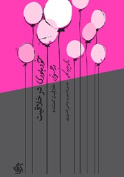 دانلود کتاب خودباوری در خلاقیت