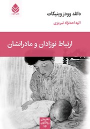 معرفی و دانلود کتاب ارتباط نوزادان و مادرانشان
