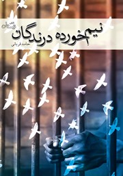 دانلود کتاب نیم‌خورده درندگان