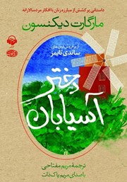 دانلود کتاب صوتی دختر آسیابان