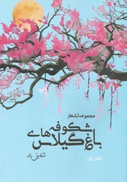 دانلود کتاب باغ شکوفه‌های گیلاس