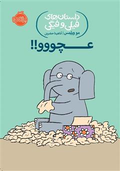 معرفی و دانلود کتاب داستان‌های فیلی و فیگی 8: عچووو!