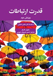 دانلود کتاب قدرت ارتباطات