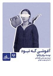 دانلود کتاب صوتی آغوشی که نبود