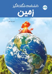 معرفی و دانلود کتاب دانشنامه‌ی شگفت انگیز زمین