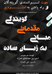 دانلود کتاب صوتی مبانی مقدماتی گویندگی به زبان ساده