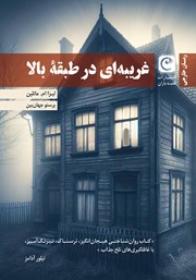 دانلود کتاب غریبه‌ای در طبقه بالا