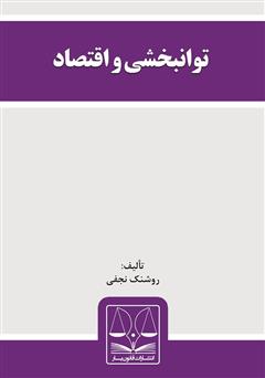 دانلود کتاب توانبخشی و اقتصاد