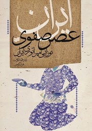 دانلود کتاب ایران عصر صفوی