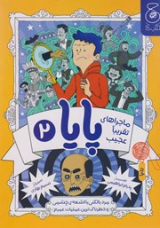 دانلود کتاب ماجراهای تقریبا عجیب پایا 2: مرد بالکنی با اشعه‌ی چشمی