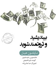 دانلود بیندیشید و ثروتمند شوید