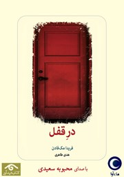 دانلود کتاب صوتی در قفل