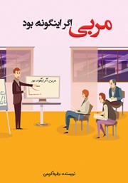 معرفی و دانلود کتاب مربی اگر اینگونه بود