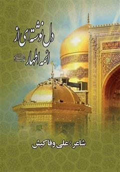 دانلود کتاب دل نوشته‌ای از ائمه اطهار علیه السلام