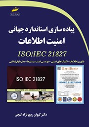 دانلود کتاب پیاده سازی استاندارد جهانی امنیت اطلاعات ISO/IEC 21827