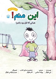 دانلود کتاب این منم! همانی که قرار بود باشم!