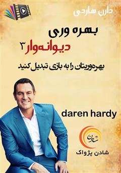 دانلود بهره‌وری دیوانه‌وار 3: بهره‌وریتان را به بازی تبدیل کنید