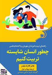 دانلود کتاب صوتی چطور انسان شایسته تربیت کنیم