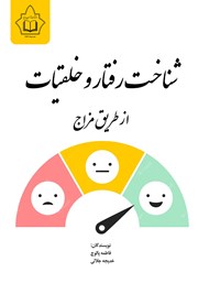 دانلود کتاب شناخت رفتار و خلقیات از طریق مزاج