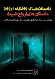 دانلود کتاب داستان‌های ارواح خبیث
