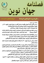 دانلود فصلنامه جهان نوین - شماره هفدهم