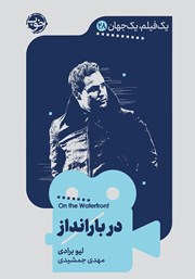 دانلود کتاب یک فیلم، یک جهان: در بارانداز
