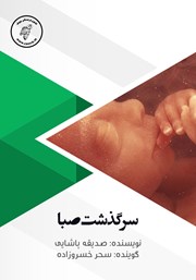 دانلود کتاب صوتی سرگذشت صبا