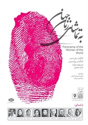 دانلود کتاب صوتی به تماشای زنان جهان