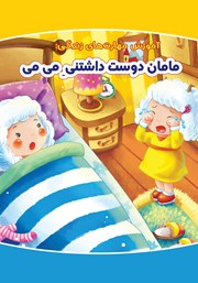معرفی و دانلود کتاب مامان دوست داشتنی می می