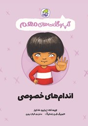 دانلود کتاب اندام‌های خصوصی