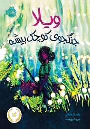 معرفی و دانلود کتاب ویلا، جنگجوی کوچک بیشه