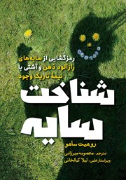 دانلود کتاب شناخت سایه