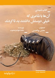 دانلود کتاب صوتی آن‌ها با شاعری که خیلی دوستش داشتند بد تا کردند