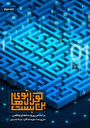 دانلود کتاب هزارتوهای بن بست - جلد دوم