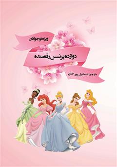 دانلود کتاب دوازده پرنسس رقصنده: مجموعه داستان ویژه نوجوانان