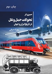 دانلود کتاب سیری در‌ تحولات حمل‌ و نقل در تاریخ ایران و جهان